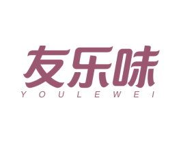 友乐味 商标图样