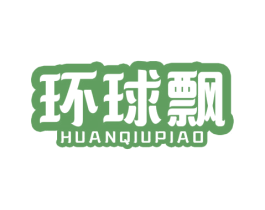 环球飘 商标图样