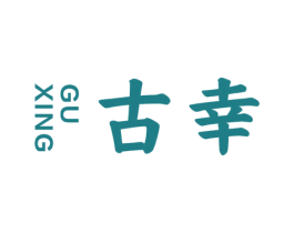 古幸 商标图样
