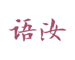 语汝 商标图样
