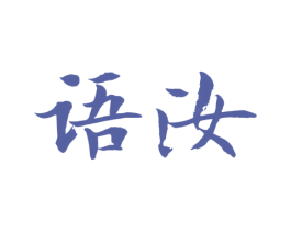 语汝 商标图样