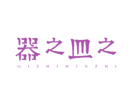 器之皿之 商标图样