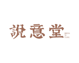 说意堂 商标图样