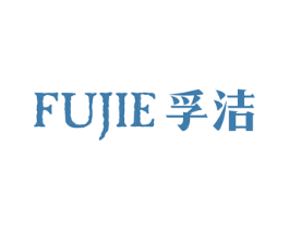 孚洁 商标图样