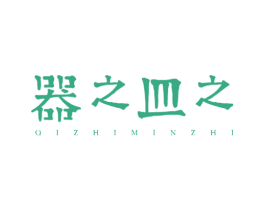 器之皿之 商标图样
