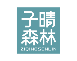 子晴森林 商标图样