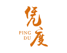 凭度 商标图样