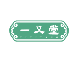 一义堂 商标图样