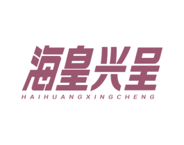 海皇兴呈 商标图样
