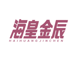 海皇金辰 商标图样
