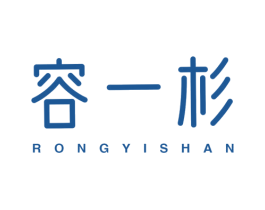 容一杉 商标图样