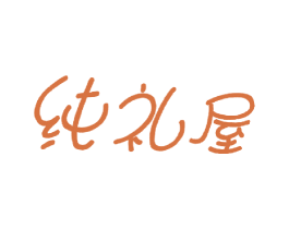 纯礼屋 商标图样