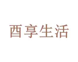 酉享生活 商标图样