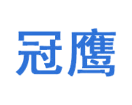 冠鹰 商标图样