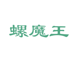 螺魔王 商标图样