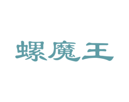 螺魔王 商标图样