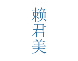 赖君美 商标图样