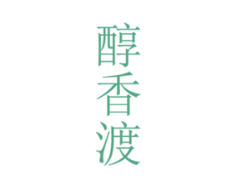 醇香渡 商标图样