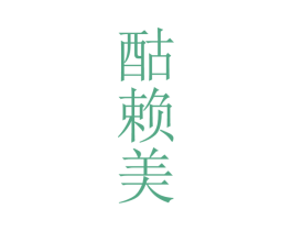 酤赖美 商标图样