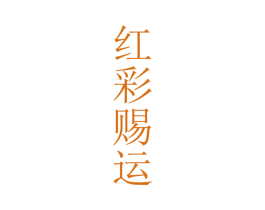 红彩赐运 商标图样