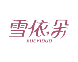 雪依朵 商标图样