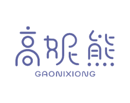 高妮熊 商标图样
