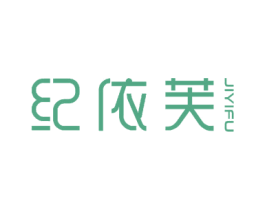 纪依芙 商标图样