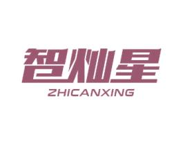 智灿星 商标图样
