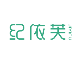 纪依芙 商标图样