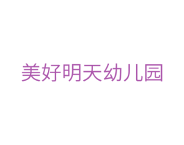 美好明天幼儿园 商标图样