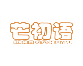 芒初语 商标图样