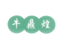 牛鼎煌 商标图样