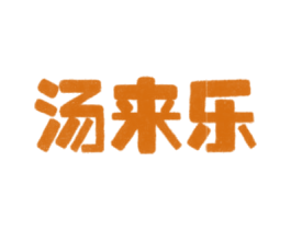 汤来乐 商标图样