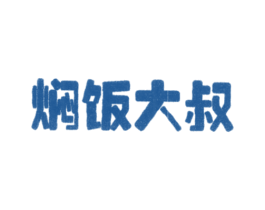 焖饭大叔 商标图样