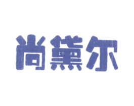 尚黛尔 商标图样