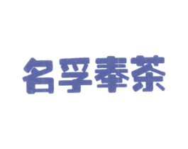 名孚奉茶 商标图样