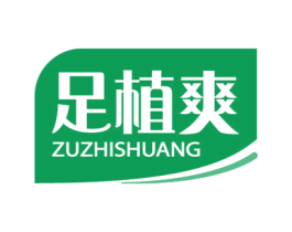 足植爽 商标图样