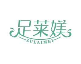 足莱媄 商标图样