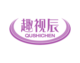 趣视辰 商标图样