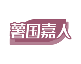 薯国嘉人 商标图样