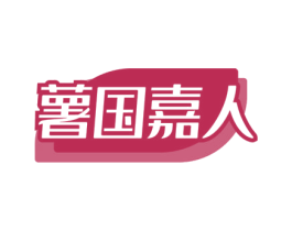 薯国嘉人 商标图样