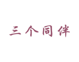 三个同伴 商标图样