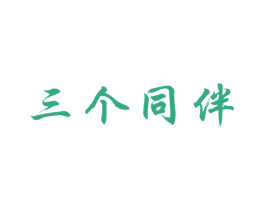 三个同伴 商标图样