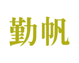 勤帆 商标图样