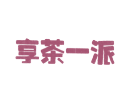 享茶一派 商标图样