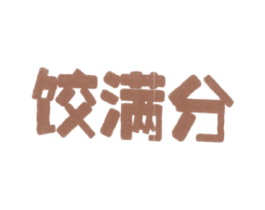 饺满分 商标图样