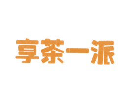享茶一派 商标图样
