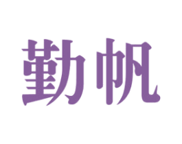 勤帆 商标图样