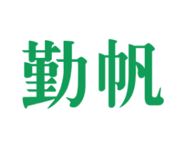 勤帆 商标图样