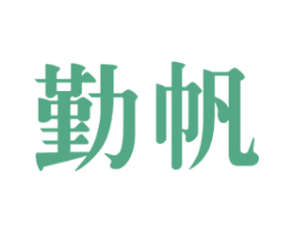 勤帆 商标图样